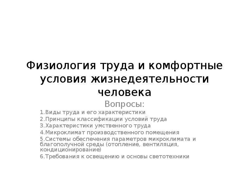 Физиология труда. Физиология труда и комфортные условия жизнедеятельности БЖД. Условия жизнедеятельности человека. Основы физиологии труда и комфортные условия жизнедеятельности. Характеристика комфортных условий труда.