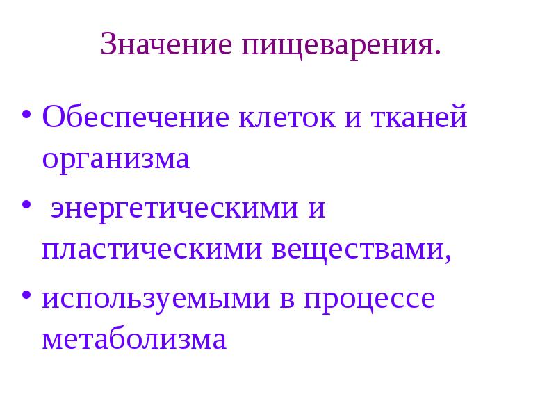 Каково значение имеет. Биологическое значение пищеварения. Пластическое обеспечение клетки. Биологическое значение переваривания. Транспорт пластических и энергетических веществ.