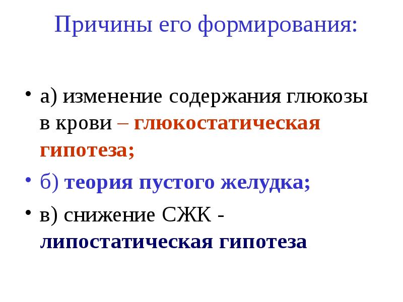 Причина 30. Глюкостатическая теория. Липостатическая теория.