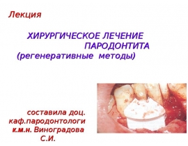Регенеративные методики