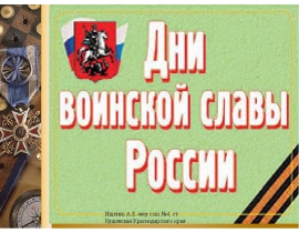 дни воинской славы россии