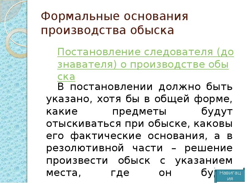 Основание производства. Основания производства обыска. Формальные основания это. Основания и порядок производства обыска. Фактические основания обыска.