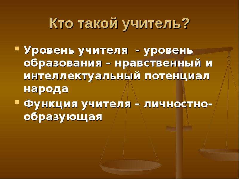 Учитель уровня. Кто такой учитель. Уровни учителей. Кто такие учителя. Кто такой учитель его функции.