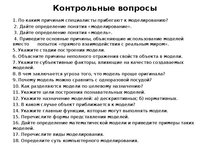 1 дайте определение модели. В каких ситуациях целесообразно прибегать к моделированию. В данной ситуации целесообразно прибегнуть к моделированию.. Перечислите причины по которым прибегают к моделированию. Контрольное моделирование термины.