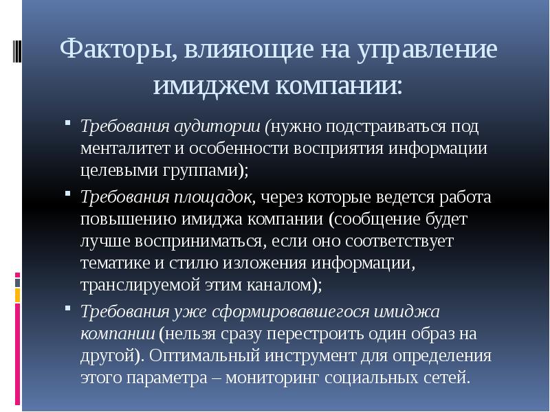 Факторы создающие. Управление имиджем компании. Факторы имиджа организации. Факторы влияющие на имидж предприятия. Факторы формирования имиджа организации.