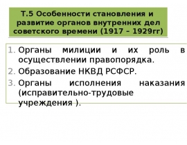 Особенности становления и развитие органов внутренних дел советского времени (1917 – 1929гг)