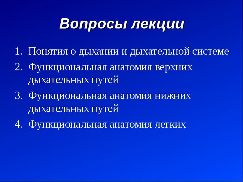 Дайте определение понятию дыхания. Функциональная анатомия дыхательной системы. Лекция по анатомии дыхательная система.