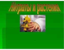 Нитраты и растения