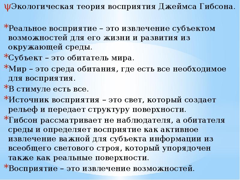 Можно ли теория. Экологическая теория восприятия. Экологическая теория Гибсона. Гибсон экологическая теория восприятия. Теории восприятия в психологии.