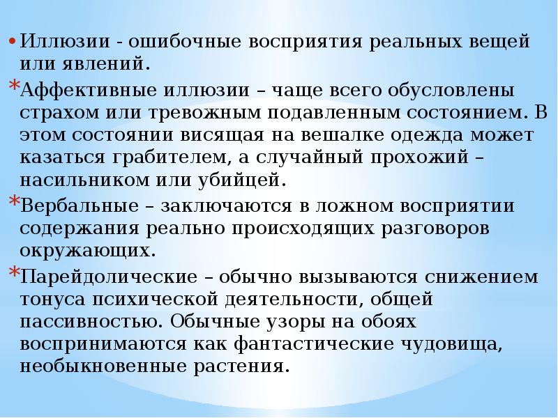 Реальное восприятие. Ошибочные восприятия реальных вещей или явлений. Аффективные иллюзии. Иллюзии аффективные вербальные. Ошибочные восприятия реальных вещей.