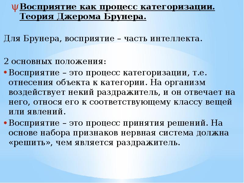 Теории восприятия. Теория категоризации Дж Брунера. Теория восприятия Брунера. Восприятие как процесс категоризации. Теория категоризации.