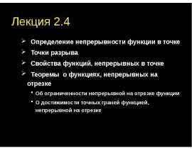 Определение непрерывности функции в точке