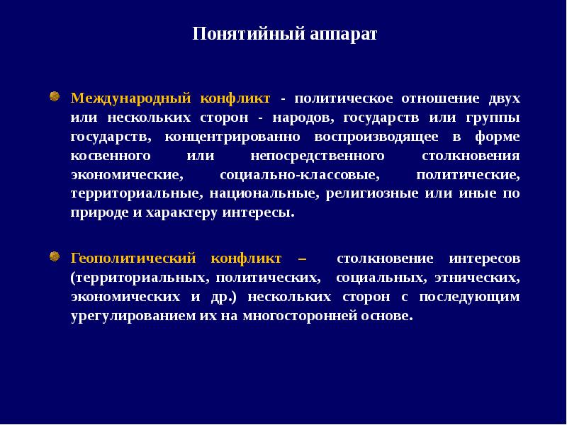 Конфликты в международных отношениях. Геополитические конфликты. Причины геополитических конфликтов. Геополитические и региональные конфликты. Геополитические конфликты примеры.