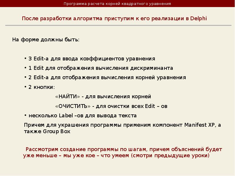 Элементы ввода. DELPHI красивые компоненты ввода вывода. Программа для вычисления квадратного уравнения Делфи.