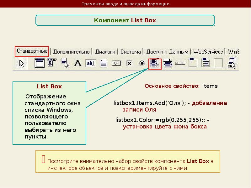 Компоненты информации. Вывод в DELPHI. DELPHI вывод информации. Элемент вывода. Элементы ввода на html.