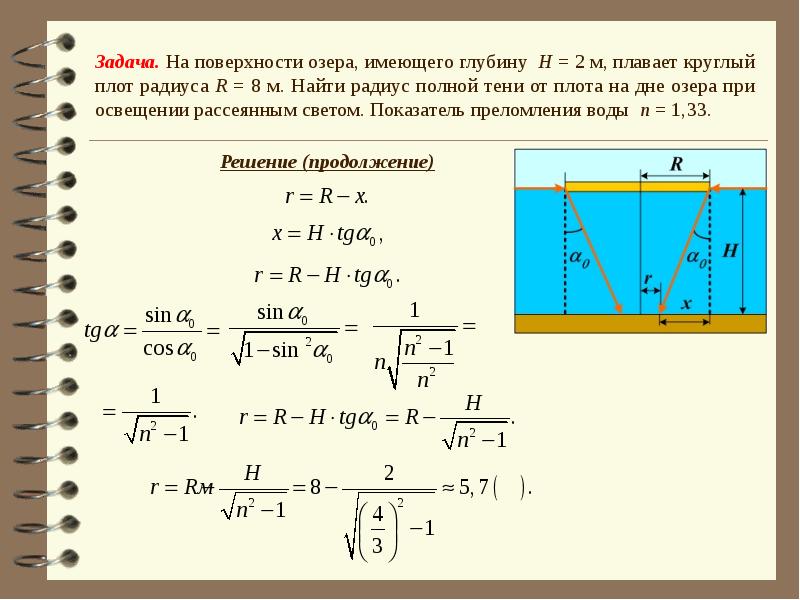 Располагаемая длина. На поверхности озера находится круглый плот радиус 8 глубина 2. Тень от плота. На поверхности озера находится круглый плот. На поверхности озера находится круг.