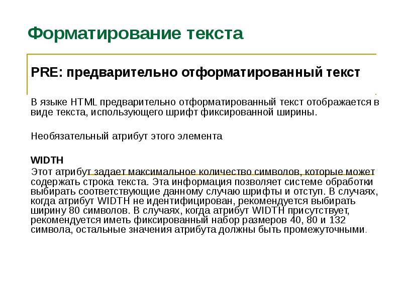 Неотъемлимой или неотъемлемой. Форматирование текста в ДС. Дополнительные дискреционные атрибуты.