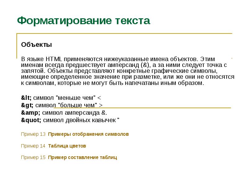 Что такое объект текста. Объекты для текста. Имя объекта. Амперсанд в информатике. Текст за объектом.