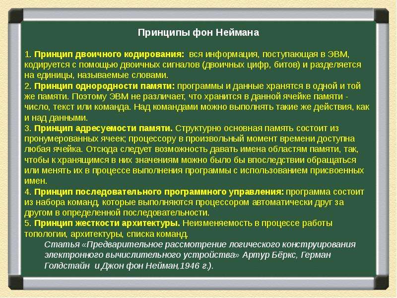 Согласно принципу двоичного кодирования. Принцип двоичного кодирования. Принцип двоичного кодирования фон Неймана. Принцип двоичности фон Неймана. В чем заключается принцип двоичного кодирования.