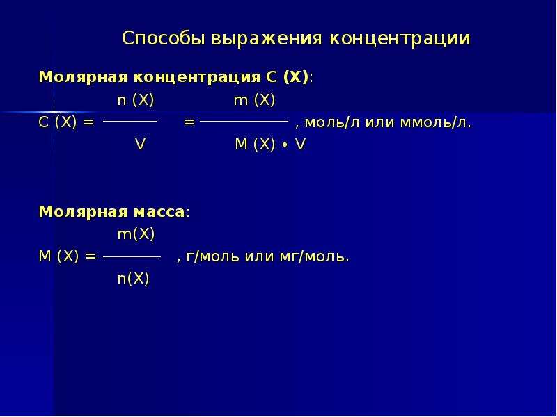 Презентация способы выражения концентрации растворов