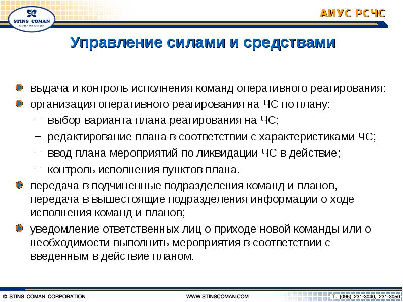 Сила управляющая. Управление силами и средствами. Силы управления организации. Основные мероприятия по управлению силами и средствами. АИУС РСЧС.