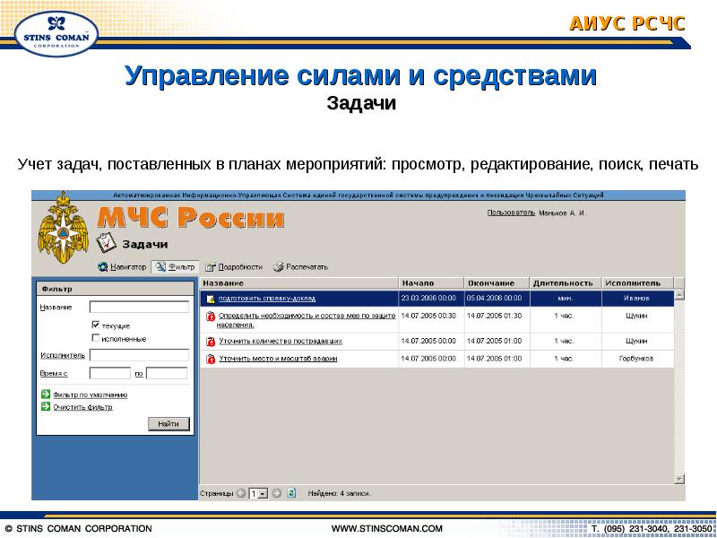 Управление силами и средствами. АИУС РСЧС. АИУС ГИБДД. Информационно-управляющая система (АИУС)..