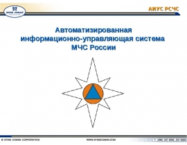Автоматизированная информационно-управляющая система МЧС России