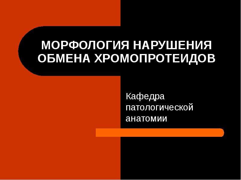 Нарушение обмена хромопротеидов презентация