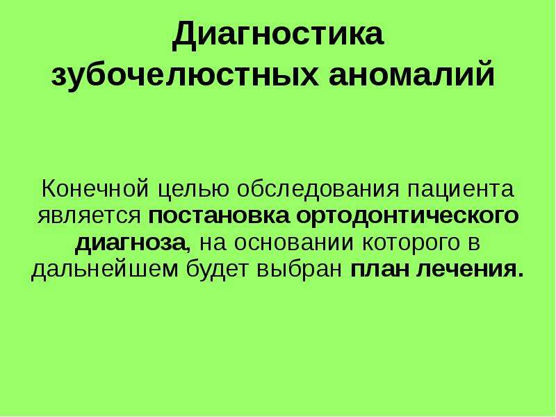 Профилактика зубочелюстных аномалий презентация