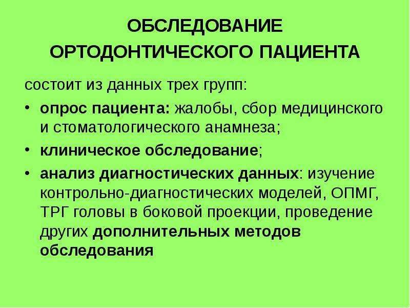 Клиническое обследование ортодонтического пациента презентация