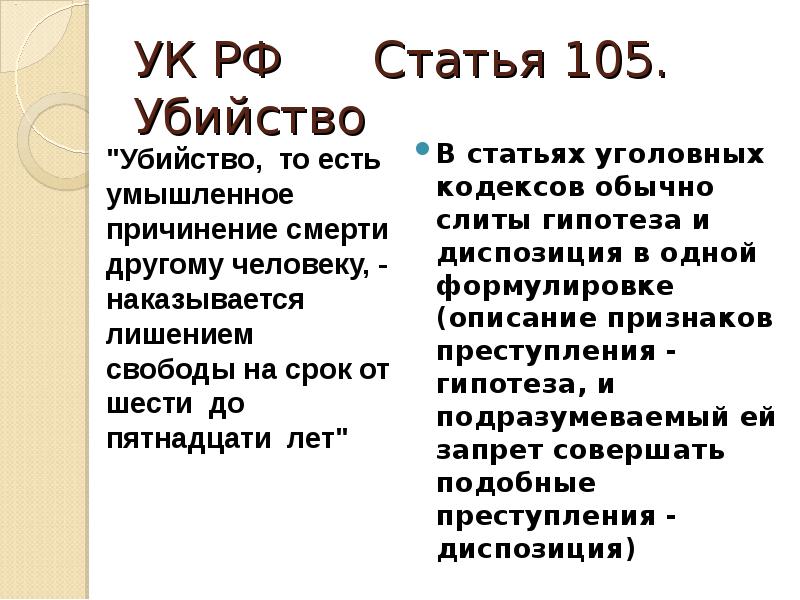 Диспозиция 105 ук. Ст 105 уголовного кодекса РФ. 105 Статья уголовного кодекса Российской.