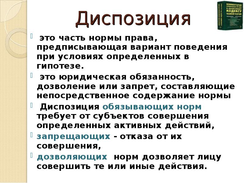 Диспозиция закрепляет