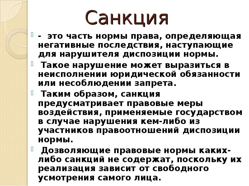 Санкции правовой нормы бывают