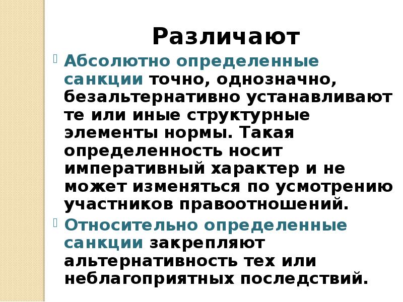 Абсолютно определяться. Относительно-определенная санкция. Абсолютно определенная санкция. Пример относительно определенной санкции. Примеры относительно определенных санкций.