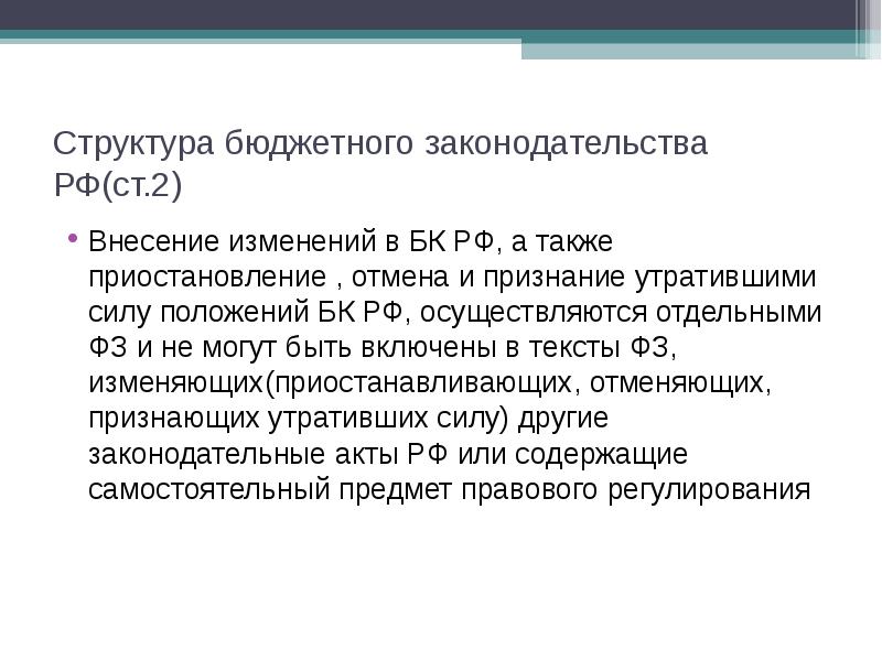 В силу положений. Бюджетное законодательство. Структура бюджетного законодательства. Состав бюджетного законодательства. Структура бюджетного законодательства РФ.