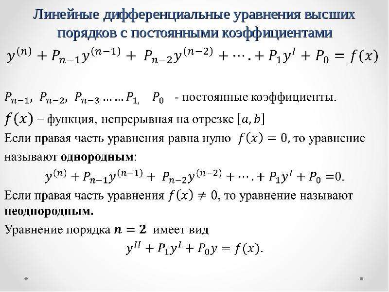 Y n f y n 1. Линейные дифференциальные уравнения с постоянными коэффициентами. Линейные Ду с постоянными коэффициентами. Решение линейных однородных уравнений с постоянными коэффициентами. ЛОДУ высших порядков с постоянными коэффициентами.