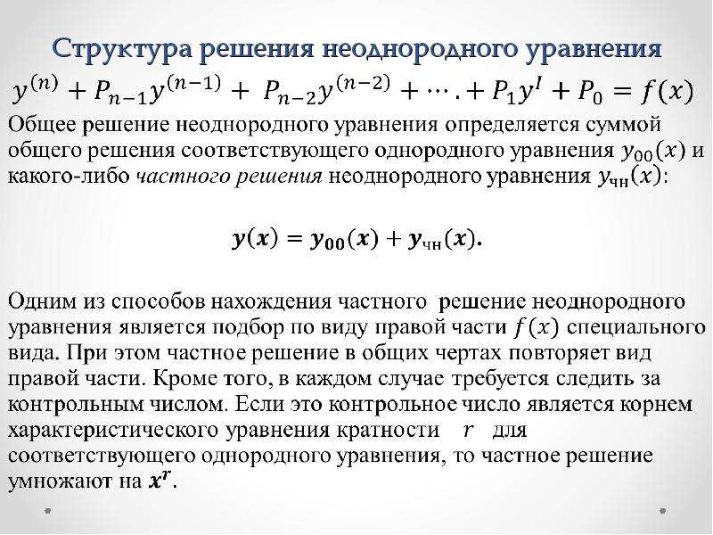 Определить вид частного решения неоднородного дифференциального уравнения