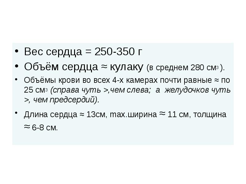 В среднем составляет 1. Объем сердца. Объем сердца взрослого человека. Объем сердца взрослого человека составляет. Размеры масса и объем сердца.