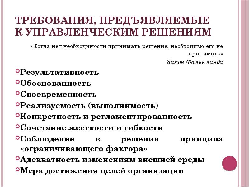 Требования к управленческим решениям