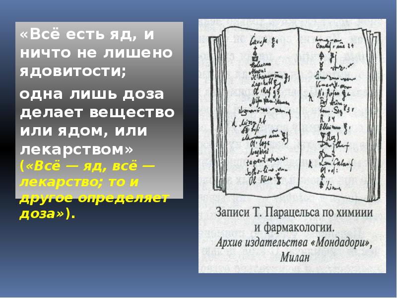 Автор все яд все лекарство. Выражение про яд и лекарство. Яд это лекарство лекарство это яд. Высказывание Парацельса о ядах.