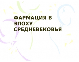 ФАРМАЦИЯ В ЭПОХУ средневековья