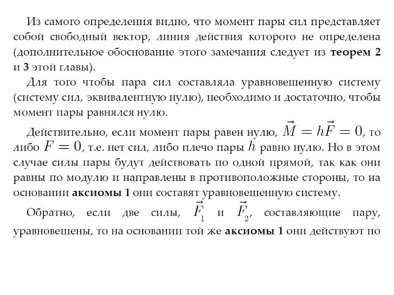 Момент пары равен. Теория пар. Момент пары Свободный вектор. Рассказ теория пар. Какие есть теории пара.