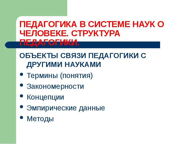 Связь педагогики с другими науками презентация