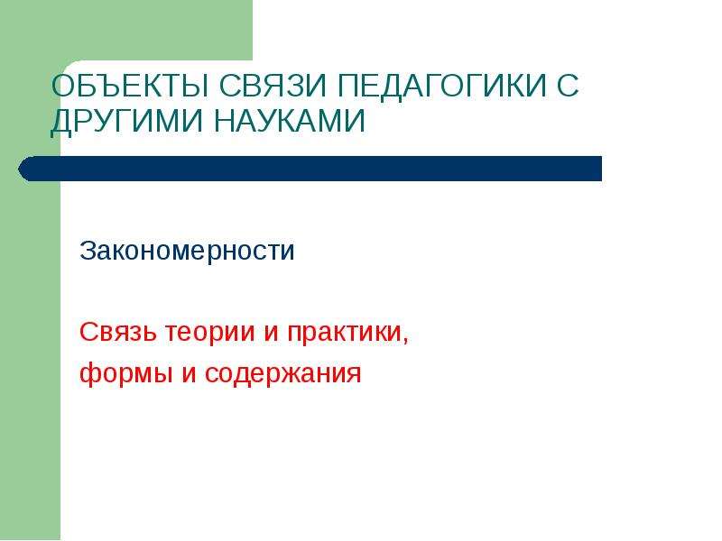 ОБЪЕКТЫ СВЯЗИ ПЕДАГОГИКИ С ДРУГИМИ НАУКАМИ ОБЪЕКТЫ СВЯЗИ ПЕДАГОГИКИ С ДРУГИМИ НАУКАМИ - презентация, доклад, проект скачать