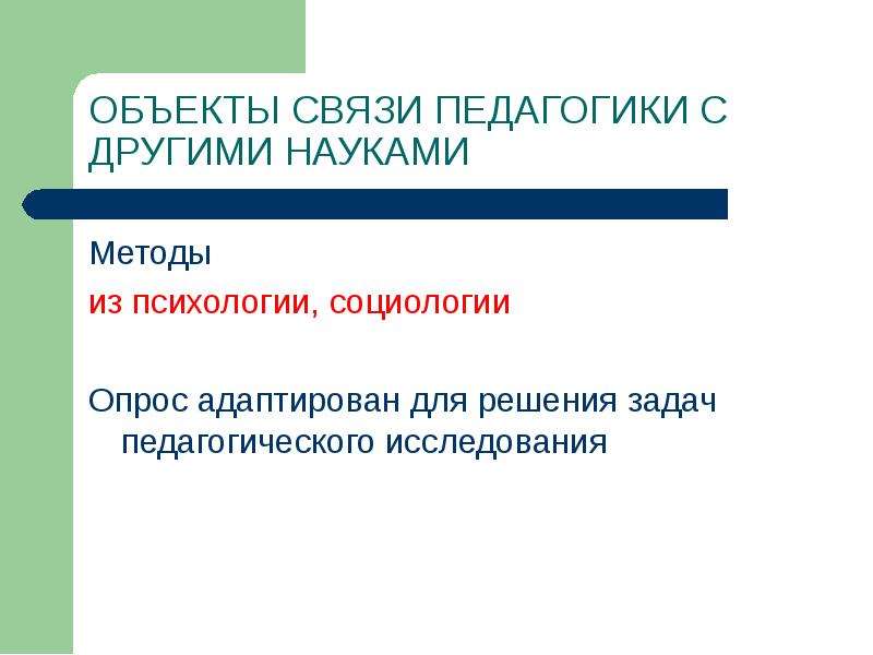 Связь педагогики и психологии. Предмет педагогики, связь педагогики с другими науками. Связь педагогики с социологией. Взаимосвязь педагогики и социологии. Формы связи педагогики с другими науками.