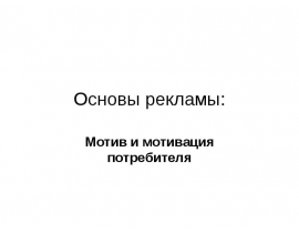 Основы рекламы: Мотив и мотивация потребителя