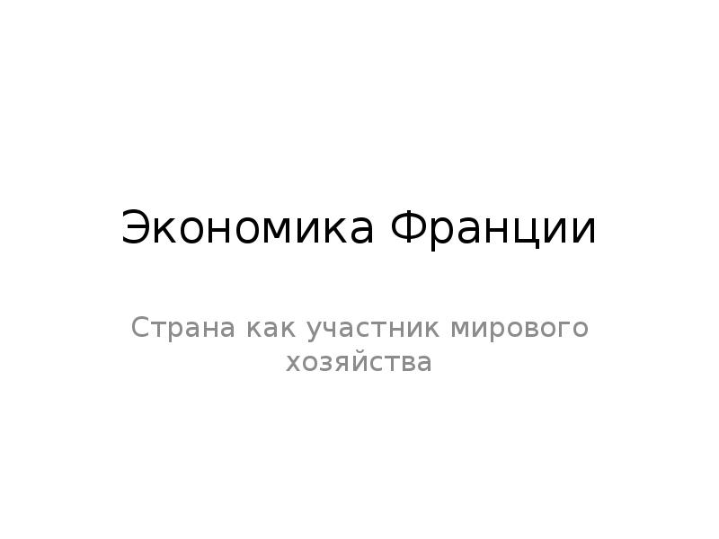 Экономика франция презентация