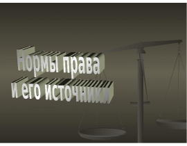 Нормы права и его источники
