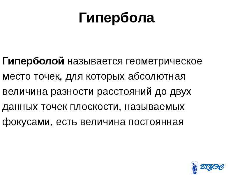 Гипербола геометрическое место точек. Гиперболой называется геометрическое место. Гипербола это геометрическое место точек. Гиперболой называют геометрическое место точек. Геометрическое место точек абсолютной величины.