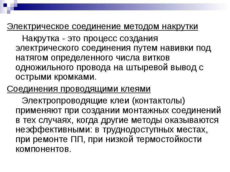 Серые методы накрутки. Накрутка электрических соединений. Метод накрутки провода. Соединение накруткой. Соединения накрутка относится к.